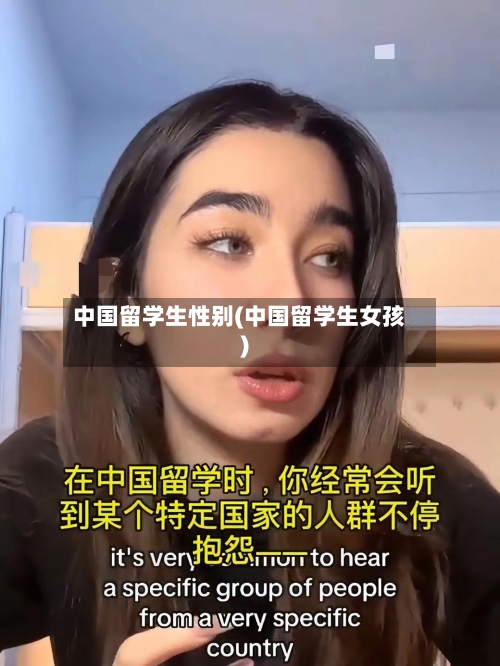 中国留学生性别(中国留学生女孩)