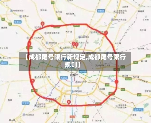 【成都尾号限行新规定,成都尾号限行规则】