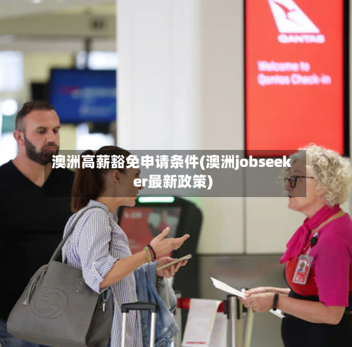 澳洲高薪豁免申请条件(澳洲jobseeker最新政策)