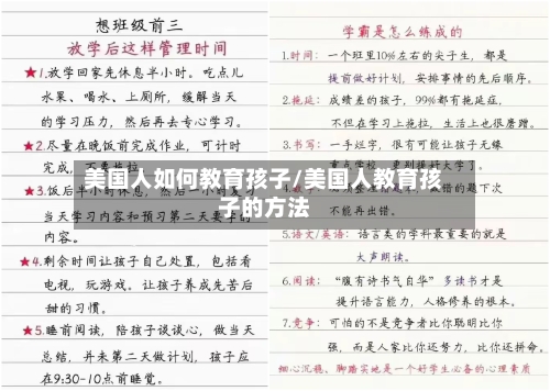 美国人如何教育孩子/美国人教育孩子的方法