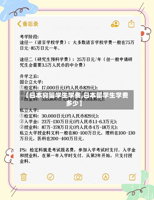 【日本穷留学生学费,日本留学生学费多少】-第2张图片