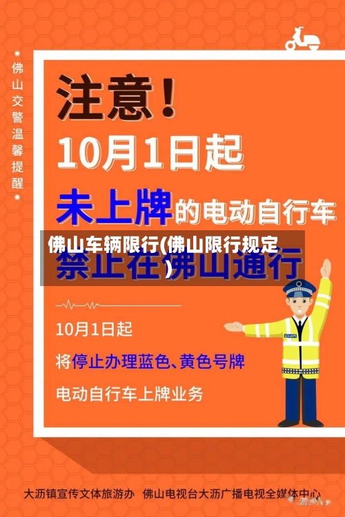佛山车辆限行(佛山限行规定)-第2张图片
