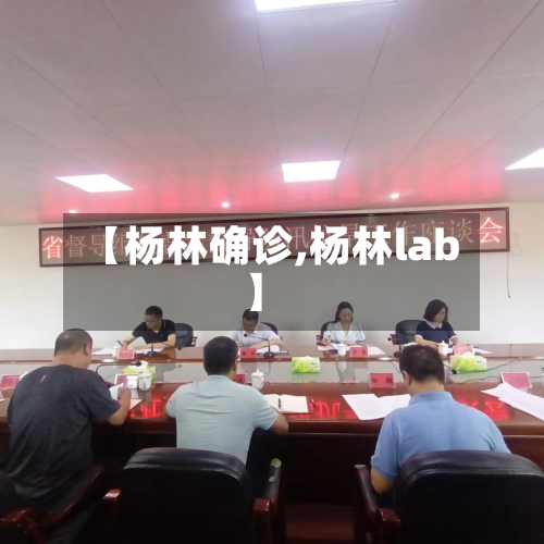 【杨林确诊,杨林lab】