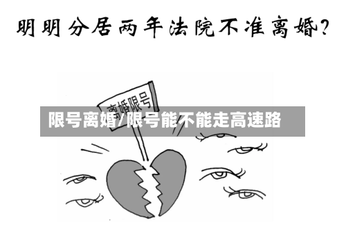 限号离婚/限号能不能走高速路