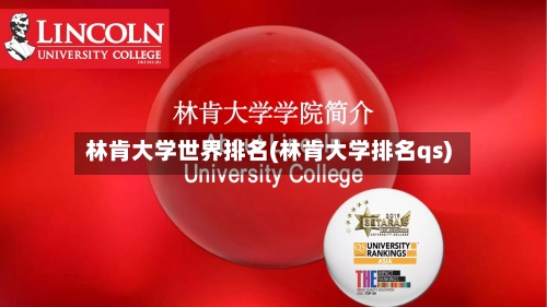 林肯大学世界排名(林肯大学排名qs)-第2张图片