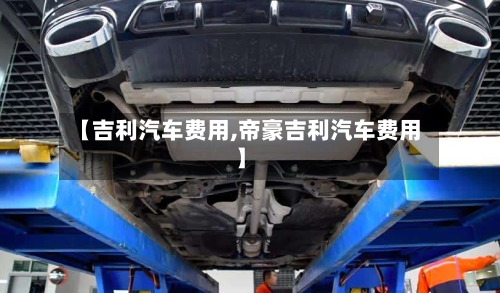 【吉利汽车费用,帝豪吉利汽车费用】-第2张图片