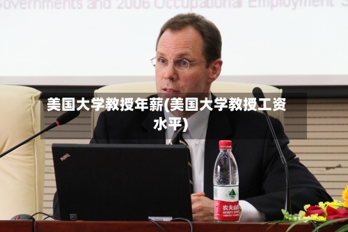 美国大学教授年薪(美国大学教授工资水平)-第2张图片