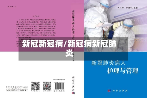 新冠新冠病/新冠病新冠肺炎-第3张图片