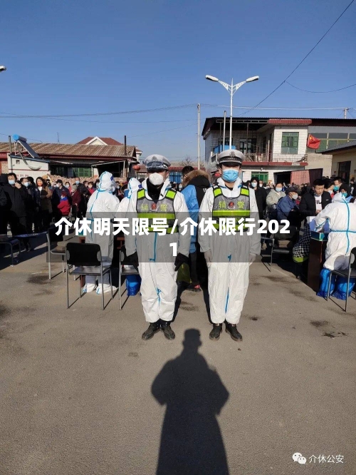 介休明天限号/介休限行2021