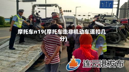 摩托车n19(摩托车走非机动车道扣几分)-第2张图片