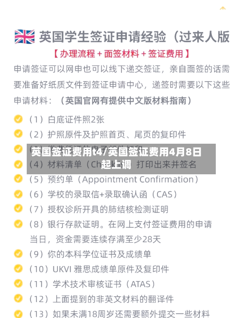 英国签证费用t4/英国签证费用4月8日起上调-第2张图片