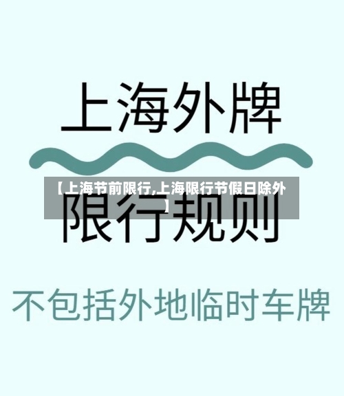 【上海节前限行,上海限行节假日除外】