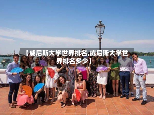 【威尼斯大学世界排名,威尼斯大学世界排名多少】-第2张图片