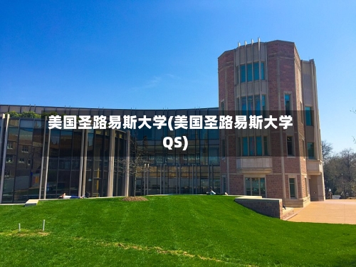 美国圣路易斯大学(美国圣路易斯大学QS)-第2张图片
