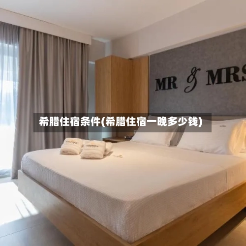 希腊住宿条件(希腊住宿一晚多少钱)-第2张图片