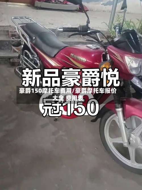 豪爵150摩托车费用/豪爵摩托车报价大全 费用表