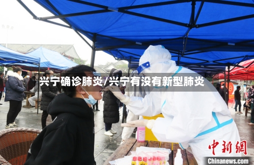 兴宁确诊肺炎/兴宁有没有新型肺炎-第2张图片