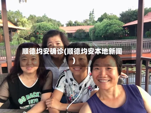 顺德均安确诊(顺德均安本地新闻)-第3张图片