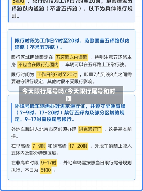 今天限行尾号吗/今天限行尾号和时间-第2张图片