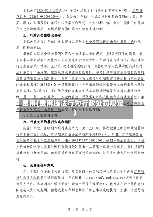 费用(费用违法行为行政处罚规定)-第3张图片