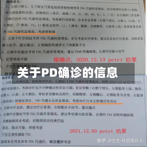关于PD确诊的信息-第2张图片