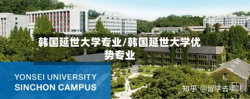 韩国延世大学专业/韩国延世大学优势专业