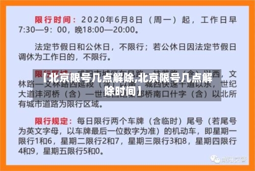 【北京限号几点解除,北京限号几点解除时间】