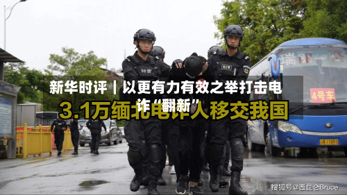 新华时评｜以更有力有效之举打击电诈“翻新”-第3张图片