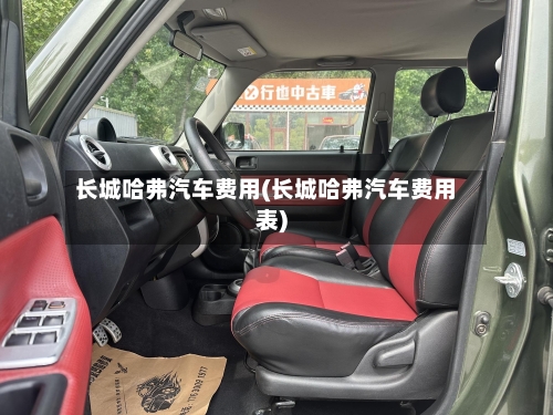 长城哈弗汽车费用(长城哈弗汽车费用表)