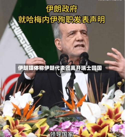 伊朗媒体称伊朗代表团离开瑞士回国