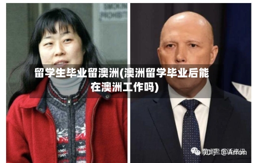 留学生毕业留澳洲(澳洲留学毕业后能在澳洲工作吗)-第3张图片