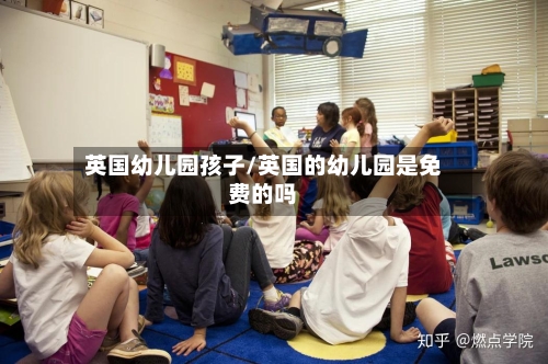 英国幼儿园孩子/英国的幼儿园是免费的吗-第2张图片