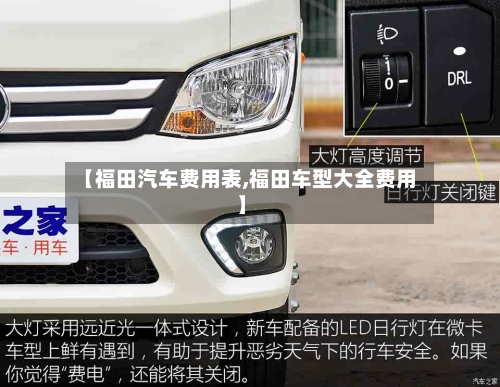 【福田汽车费用表,福田车型大全费用】-第3张图片