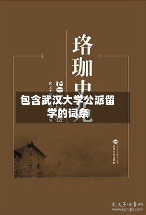 包含武汉大学公派留学的词条-第2张图片