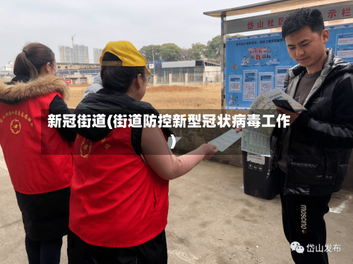 新冠街道(街道防控新型冠状病毒工作)-第2张图片