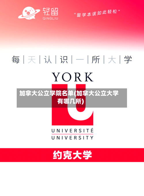 加拿大公立学院名单(加拿大公立大学有哪几所)