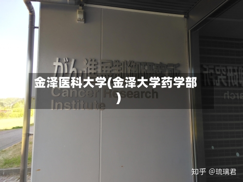 金泽医科大学(金泽大学药学部)-第2张图片