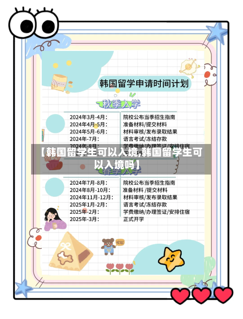 【韩国留学生可以入境,韩国留学生可以入境吗】