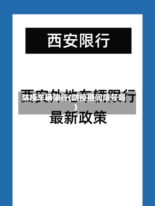 防疫车辆限行(防疫期间限号吗)-第2张图片