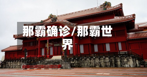 那霸确诊/那霸世界