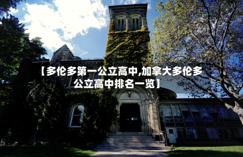 【多伦多第一公立高中,加拿大多伦多公立高中排名一览】-第2张图片