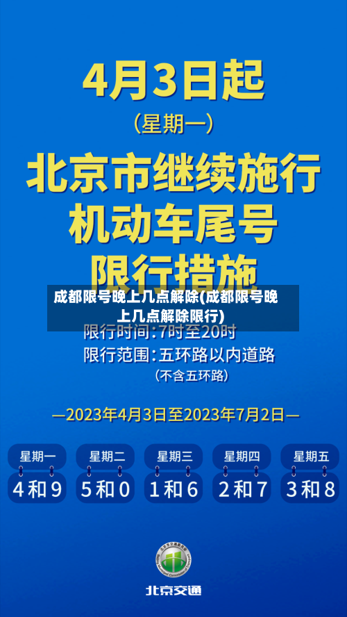 成都限号晚上几点解除(成都限号晚上几点解除限行)