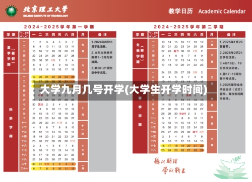 大学九月几号开学(大学生开学时间)-第2张图片