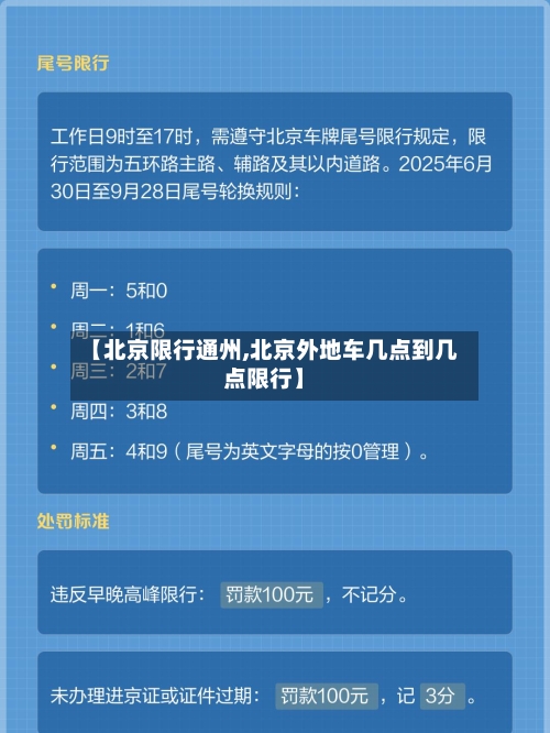 【北京限行通州,北京外地车几点到几点限行】-第2张图片