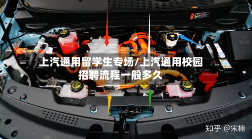 上汽通用留学生专场/上汽通用校园招聘流程一般多久-第3张图片