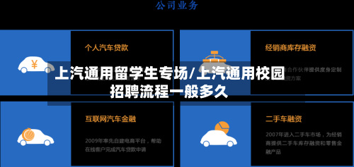 上汽通用留学生专场/上汽通用校园招聘流程一般多久-第2张图片