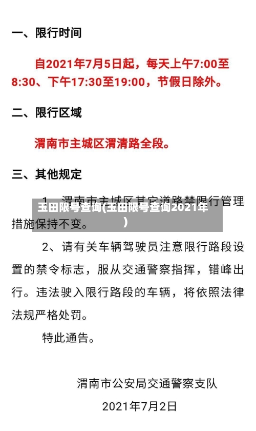 玉田限号查询(玉田限号查询2021年)-第2张图片