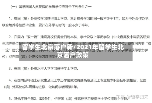 留学生北京落户新/2021年留学生北京落户政策