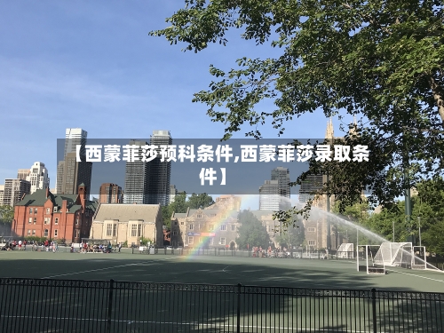 【西蒙菲莎预科条件,西蒙菲莎录取条件】-第3张图片