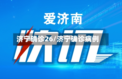 济宁确诊26/济宁确诊病例